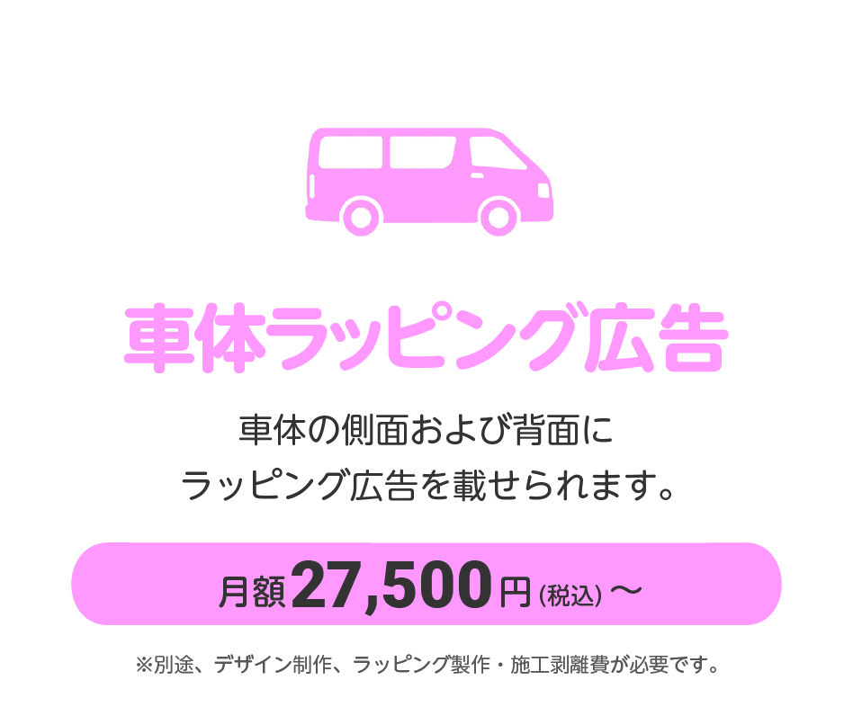 車体ラッピング広告　月額27,500円（税込）～