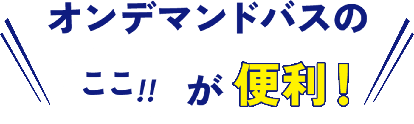 オンデマンドバスのここ！！が便利！