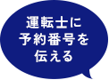 運転士に予約番号を伝える