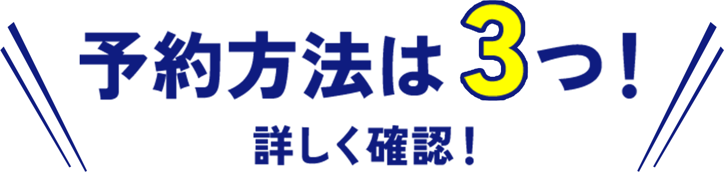 予約方法は3つ！詳しく確認！